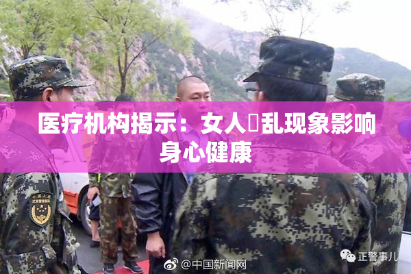 医疗机构揭示：女人婬乱现象影响身心健康