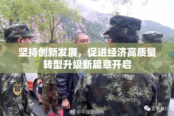 坚持创新发展，促进经济高质量转型升级新篇章开启