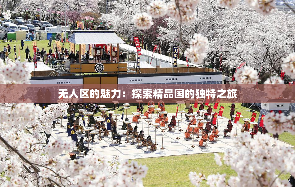 无人区的魅力：探索精品国的独特之旅