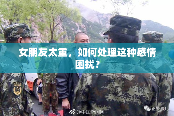 女朋友太重，如何处理这种感情困扰？