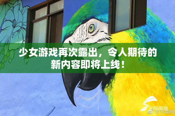 少女游戏再次露出，令人期待的新内容即将上线！