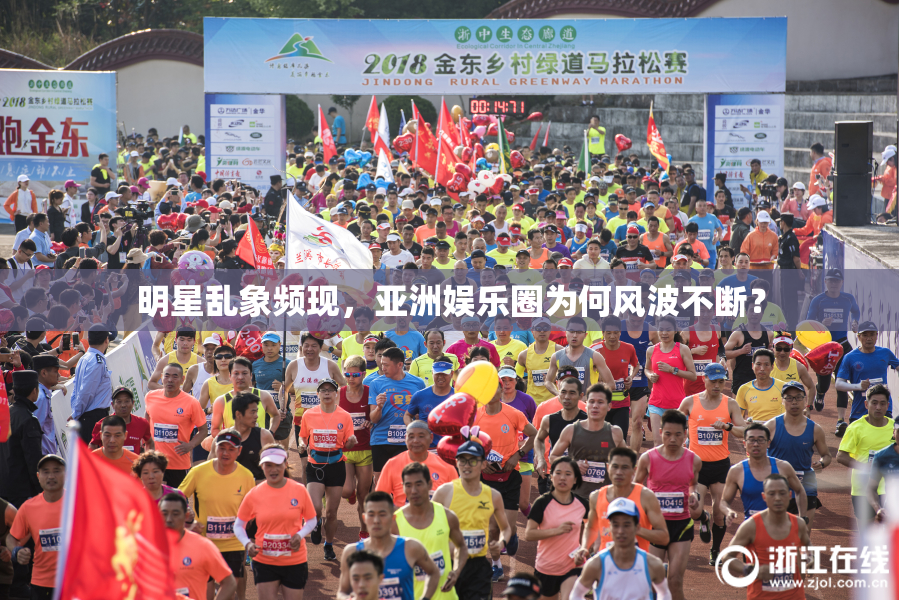 明星乱象频现，亚洲娱乐圈为何风波不断？