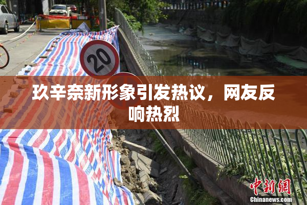 玖辛奈新形象引发热议，网友反响热烈