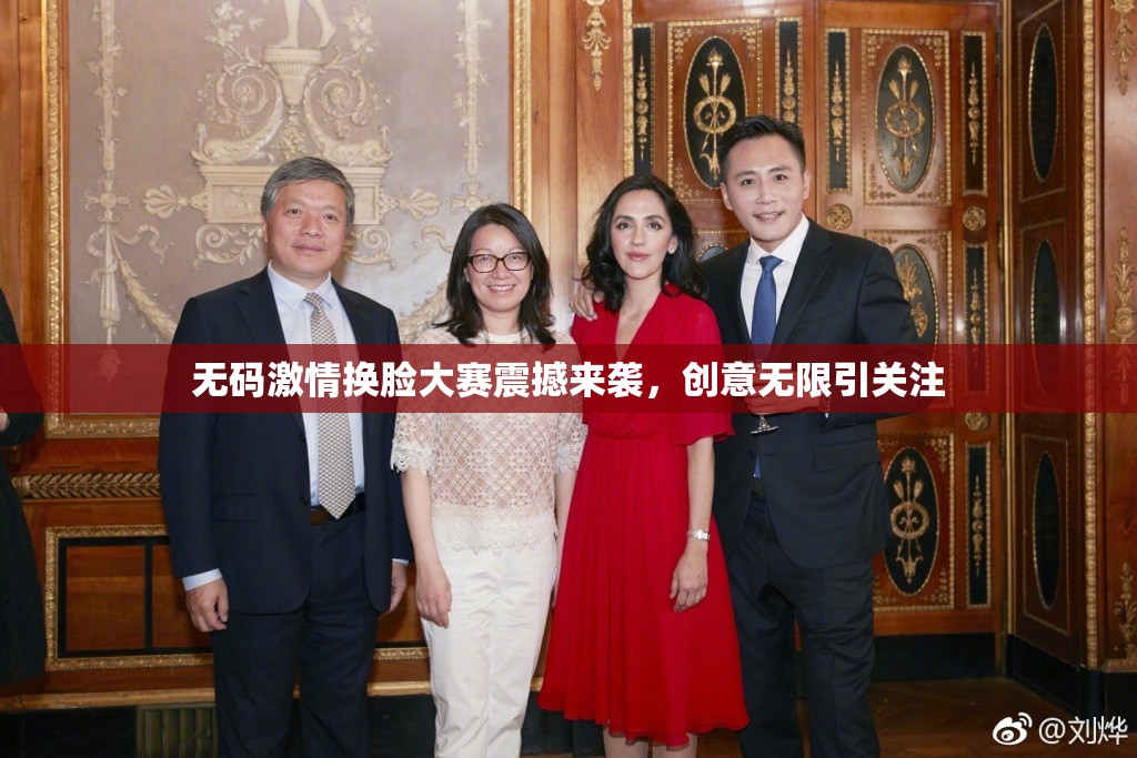 无码激情换脸大赛震撼来袭，创意无限引关注