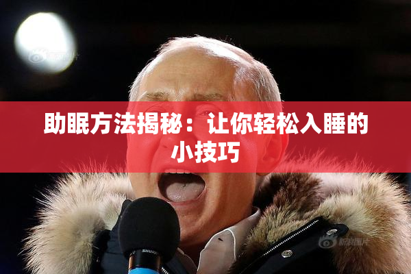 助眠方法揭秘：让你轻松入睡的小技巧