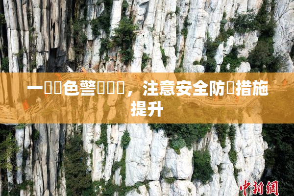 一級黃色警報發佈，注意安全防範措施提升