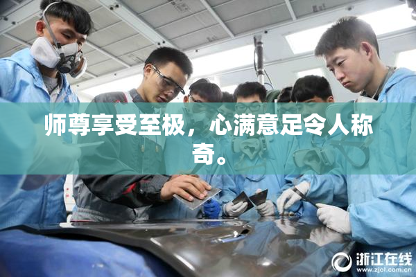 师尊享受至极，心满意足令人称奇。