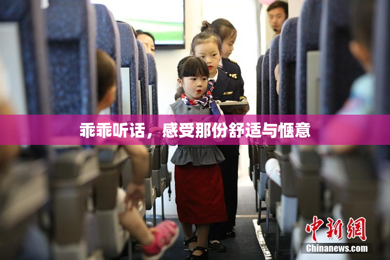 乖乖听话，感受那份舒适与惬意