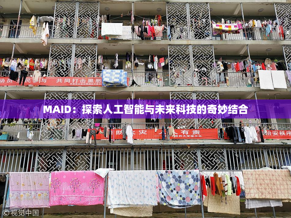 MAID：探索人工智能与未来科技的奇妙结合