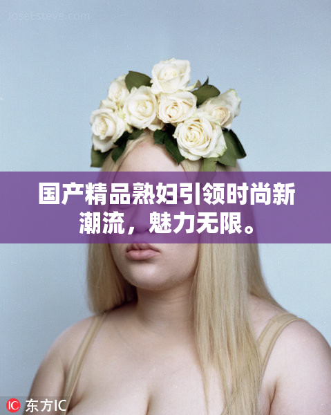 国产精品熟妇引领时尚新潮流，魅力无限。
