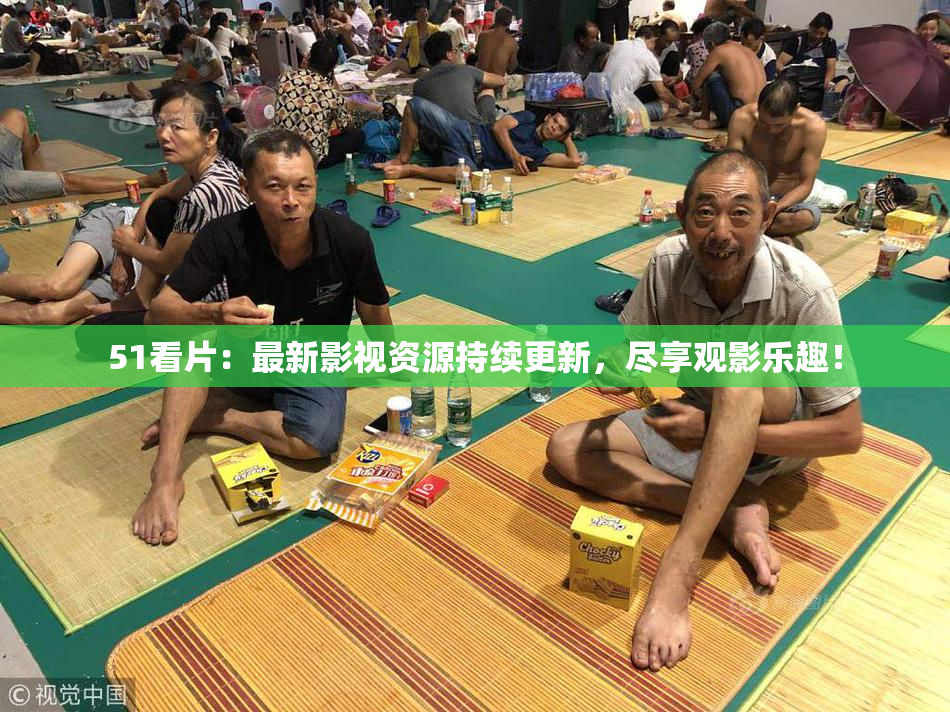 51看片：最新影视资源持续更新，尽享观影乐趣！