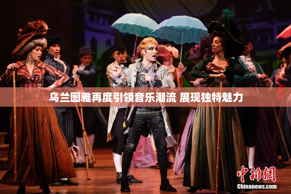乌兰图雅再度引领音乐潮流 展现独特魅力