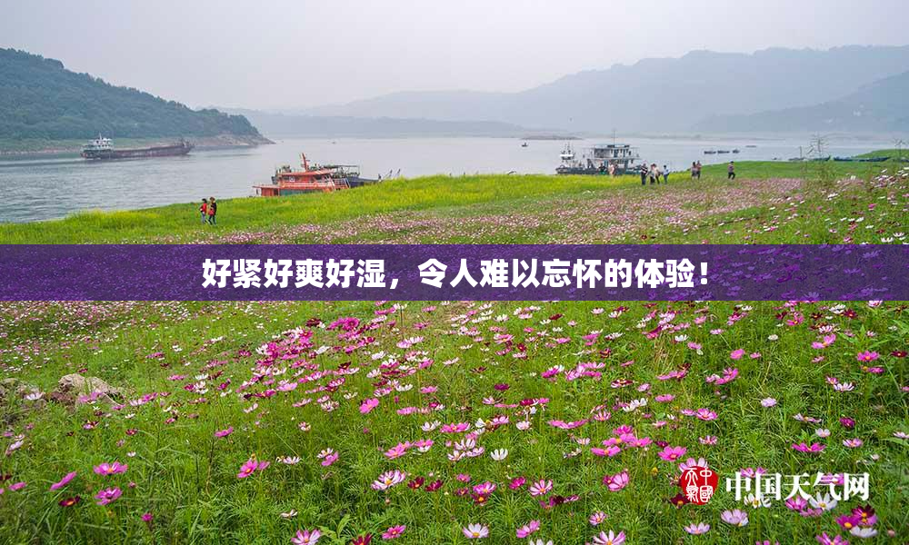 好紧好爽好湿，令人难以忘怀的体验！