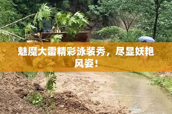 魅魔大雷精彩泳装秀，尽显妖艳风姿！