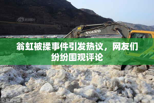 翁虹被揉事件引发热议，网友们纷纷围观评论