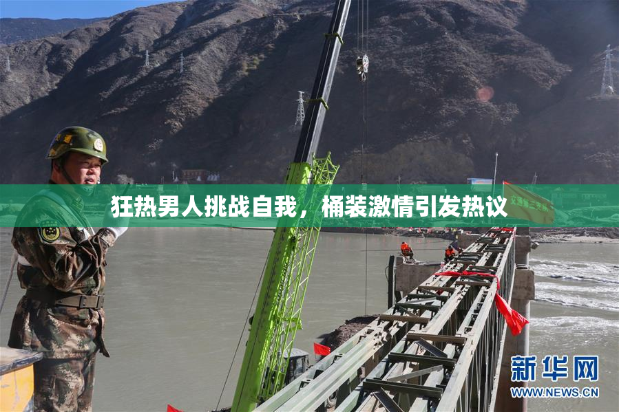 狂热男人挑战自我，桶装激情引发热议