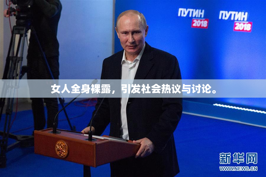 女人全身裸露，引发社会热议与讨论。