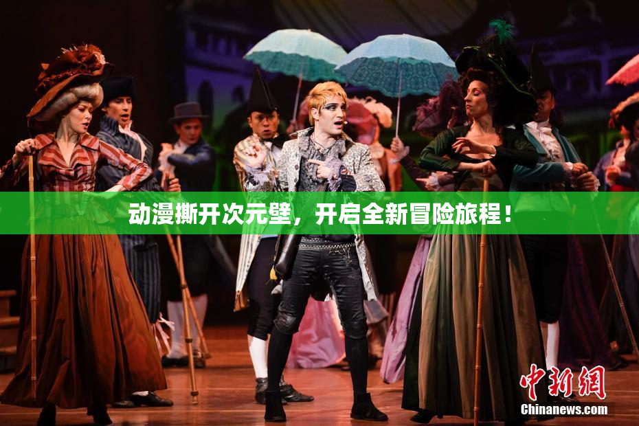 动漫撕开次元壁，开启全新冒险旅程！