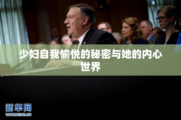 少妇自我愉悦的秘密与她的内心世界