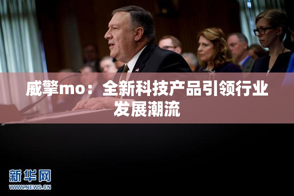 威擎mo：全新科技产品引领行业发展潮流