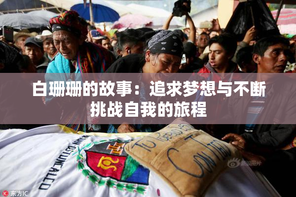 白珊珊的故事：追求梦想与不断挑战自我的旅程