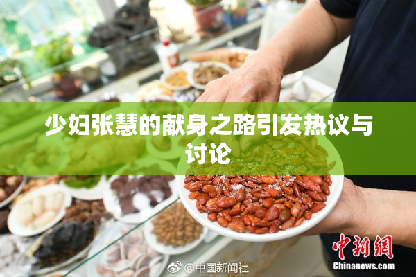 少妇张慧的献身之路引发热议与讨论