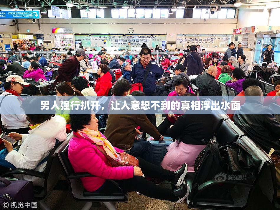 男人强行扒开，让人意想不到的真相浮出水面