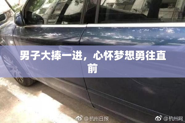男子大捧一进，心怀梦想勇往直前