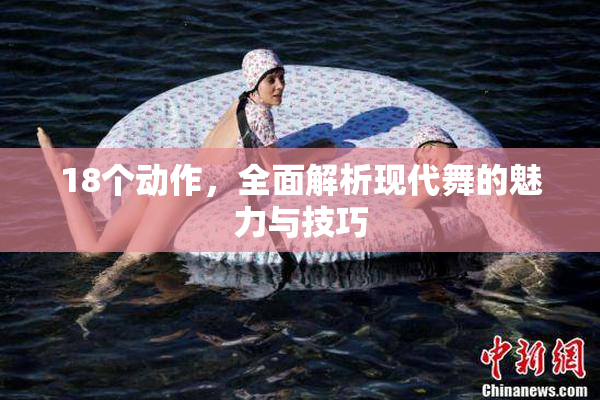 18个动作，全面解析现代舞的魅力与技巧