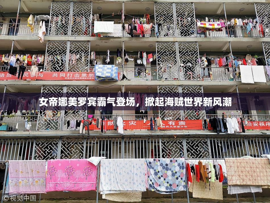 女帝娜美罗宾霸气登场，掀起海贼世界新风潮