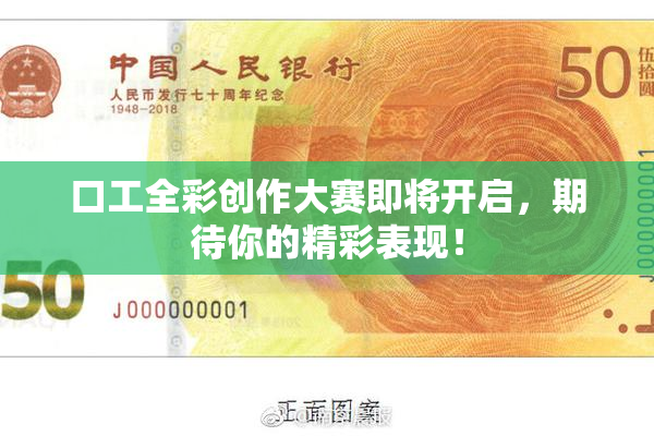 口工全彩创作大赛即将开启，期待你的精彩表现！