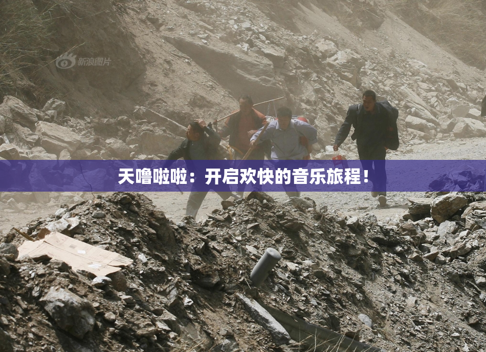 天噜啦啦：开启欢快的音乐旅程！