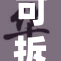 可拆卸的一体式衣服引领时尚潮流新趋势