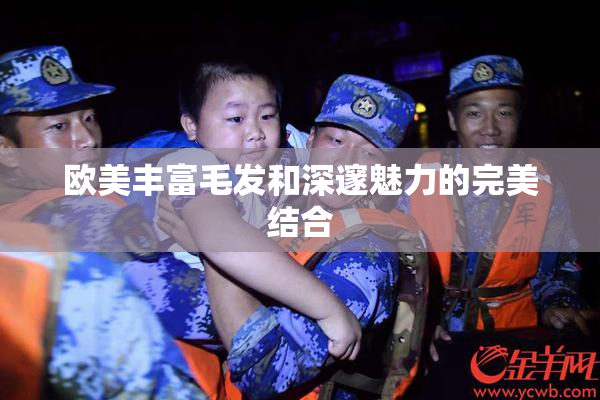 欧美丰富毛发和深邃魅力的完美结合