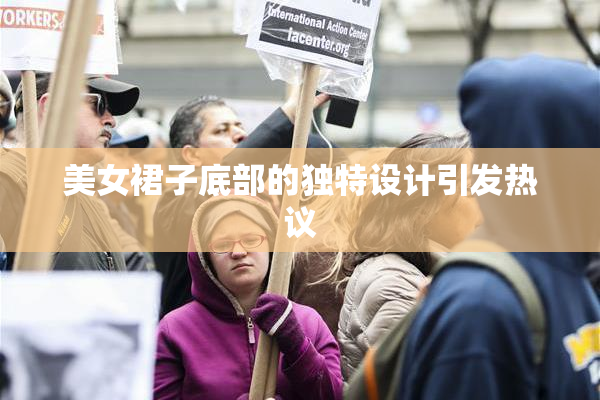 美女裙子底部的独特设计引发热议