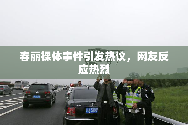 春丽裸体事件引发热议，网友反应热烈