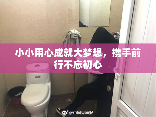 小小用心成就大梦想，携手前行不忘初心