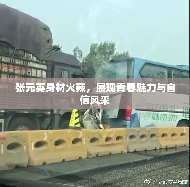 张元英身材火辣，展现青春魅力与自信风采