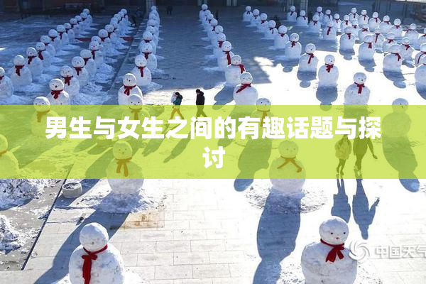男生与女生之间的有趣话题与探讨