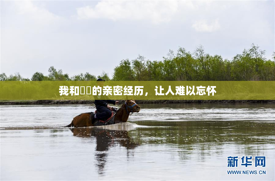 我和妺妺的亲密经历，让人难以忘怀