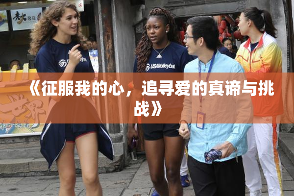 《征服我的心，追寻爱的真谛与挑战》
