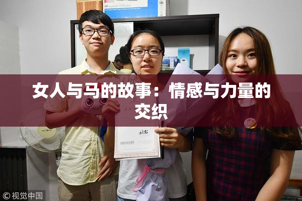 女人与马的故事：情感与力量的交织