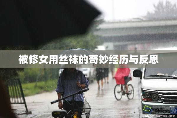 被修女用丝袜的奇妙经历与反思
