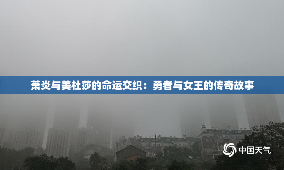 萧炎与美杜莎的命运交织：勇者与女王的传奇故事