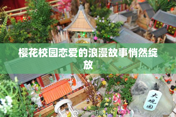 樱花校园恋爱的浪漫故事悄然绽放
