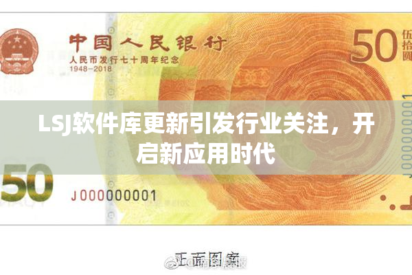 LSJ软件库更新引发行业关注，开启新应用时代