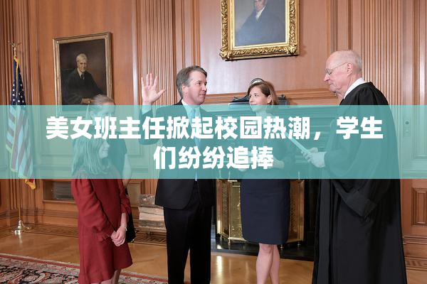美女班主任掀起校园热潮，学生们纷纷追捧