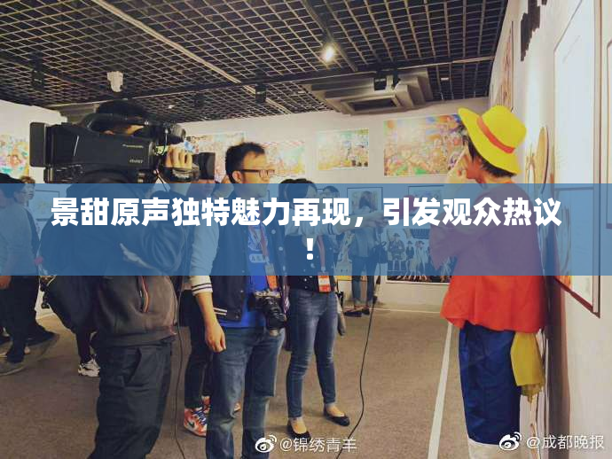 景甜原声独特魅力再现，引发观众热议！