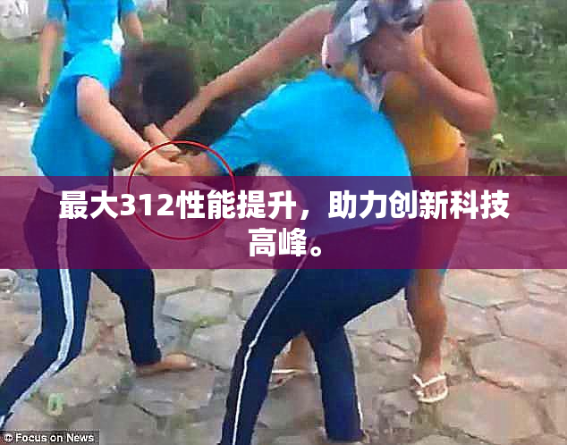最大312性能提升，助力创新科技高峰。