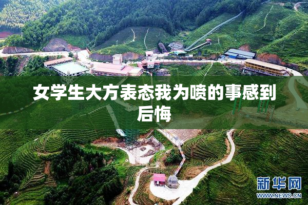 女学生大方表态我为喷的事感到后悔
